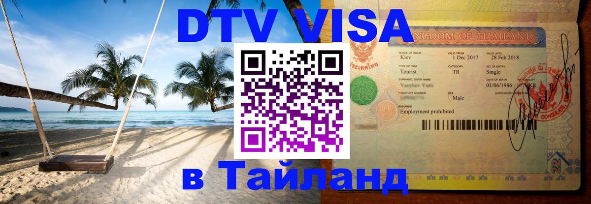Сколько стоит виза DTV в Тайланд Казань 