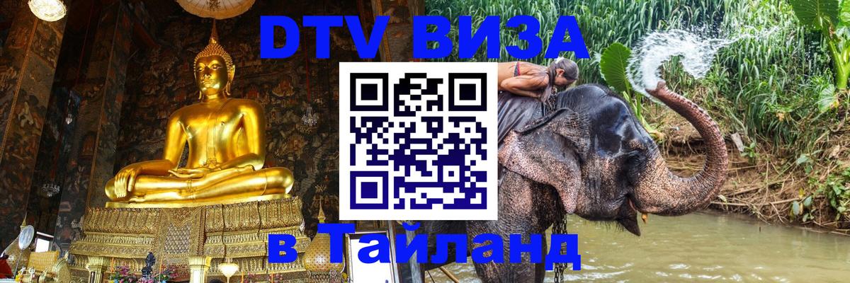 DTV Visa Thailand — прайс и условия, виза без дополнительных документов - 07.12.2025 